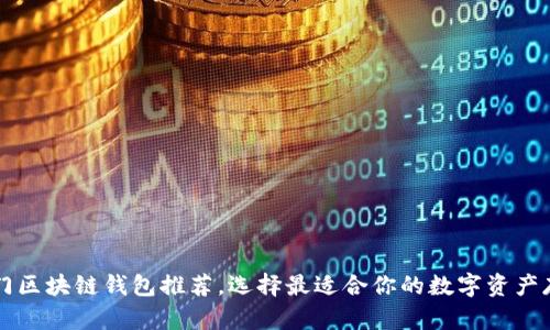 国内热门区块链钱包推荐，选择最适合你的数字资产存储工具