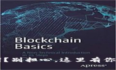 丢失tpwallet助记词？别担心，这里有你需要知道的