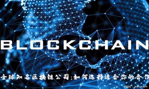 盘点全球知名区块链公司：如何选择适合你的合作伙伴
