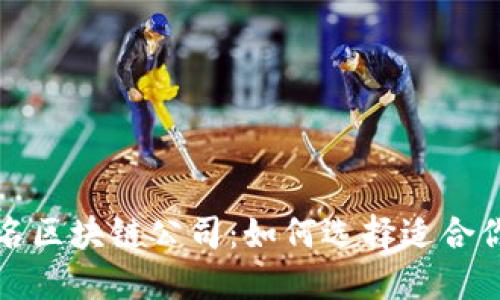 盘点全球知名区块链公司：如何选择适合你的合作伙伴