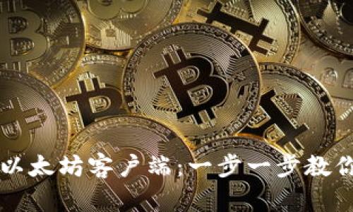 门如何成功下载以太坊客户端：一步一步教你获取以太坊钱包