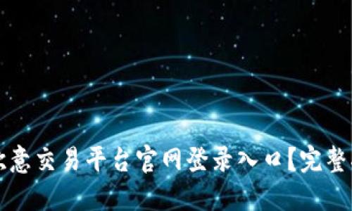 如何轻松找到欧意交易平台官网登录入口？完整指南与技巧分享