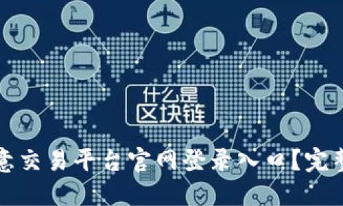 如何轻松找到欧意交易平台官网登录入口？完整指南与技巧分享