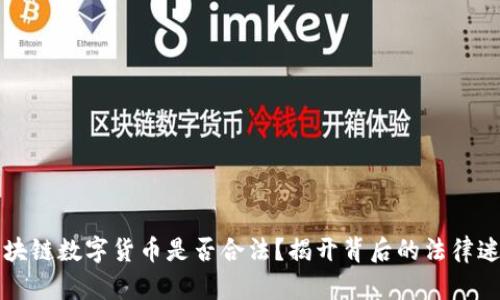区块链数字货币是否合法？揭开背后的法律迷雾