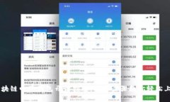 区块链电子钱包开设指南：简单步骤教你轻松上