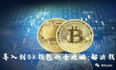 TP钱包批量导入到BK钱包的全攻略：解决钱包迁移