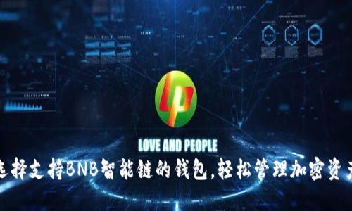 选择支持BNB智能链的钱包，轻松管理加密资产