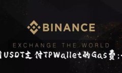 如何使用USDT支付TPWallet的Gas费：全面指南