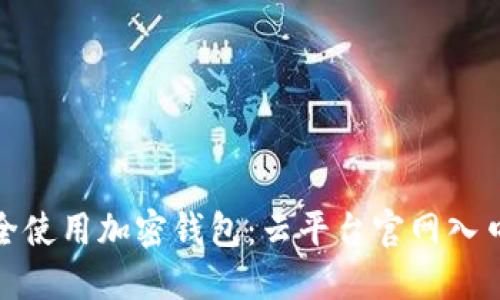 如何安全使用加密钱包：云平台官网入口全攻略