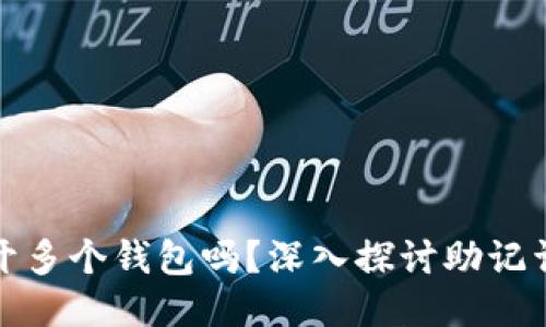 一个助记词可以开多个钱包吗？深入探讨助记词的功能与安全性