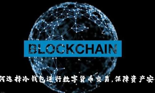 如何选择冷钱包进行数字货币交易，保障资产安全？