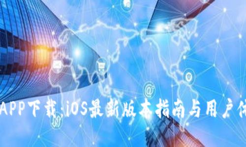 中本聪APP下载：iOS最新版本指南与用户体验分享