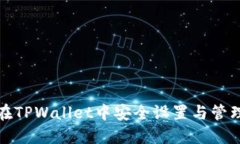 如何在TPWallet中安全设置与管理私钥