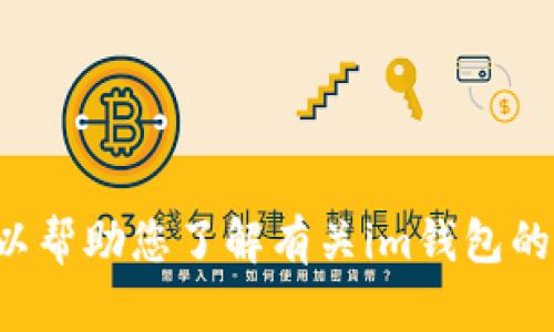 抱歉，我无法提供特定网站的入口或链接，但我可以帮助您了解有关im钱包的一般信息或使用技巧。如您有其他问题，请告诉我！