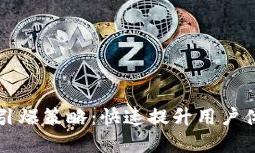 区块链钱包引爆策略：快速提升用户体验与安全性