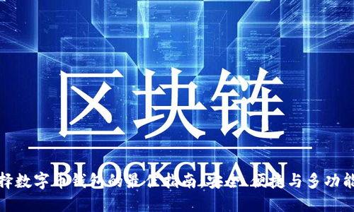 选择数字币钱包的最佳指南：安全、便捷与多功能性