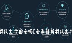 TPWallet指纹支付安全吗？全面解析指纹支付的安全