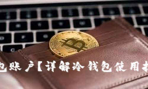 如何激活冷钱包账户？详解冷钱包使用技巧与注意事项