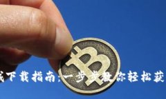 原子链商城下载指南：一步步教你轻松获取最新