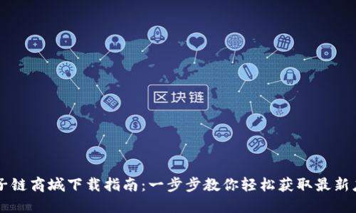 原子链商城下载指南：一步步教你轻松获取最新应用