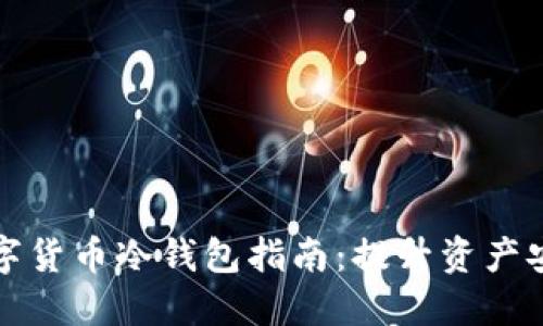 最全面的数字货币冷钱包指南：提升资产安全性的方法