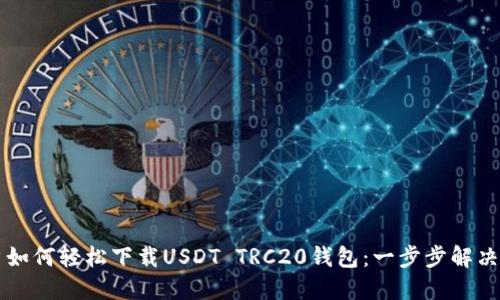 苹果用户如何轻松下载USDT TRC20钱包：一步步解决您的疑虑