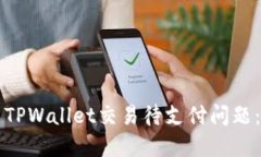 如何解决TPWallet交易待支付问题：完整指南