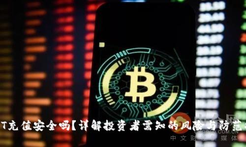 USDT充值安全吗？详解投资者需知的风险与防范措施