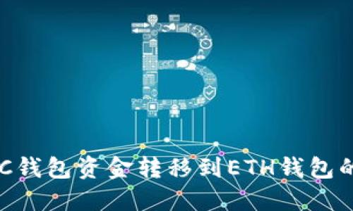 如何将BSC钱包资金转移到ETH钱包的详细指南