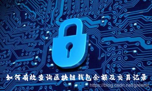 如何有效查询区块链钱包余额及交易记录