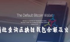 如何有效查询区块链钱包余额及交易记录