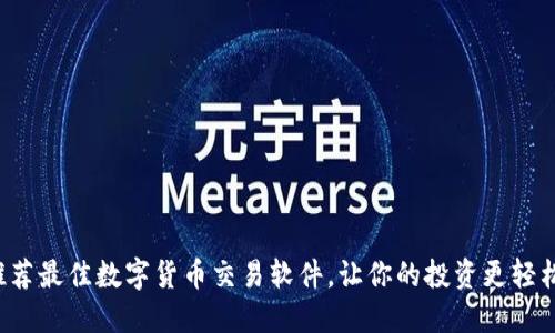 推荐最佳数字货币交易软件，让你的投资更轻松！