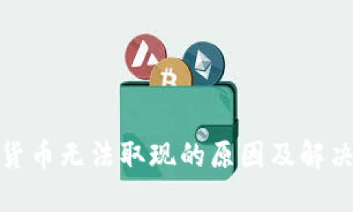 数字货币无法取现的原因及解决方案