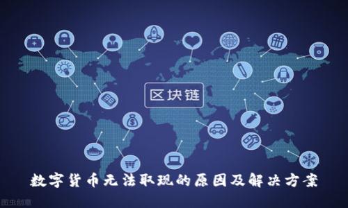 数字货币无法取现的原因及解决方案