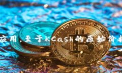 KCash（KCash Token）是一种基于区块链技术的数字货