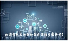 数字钱包里的钱如何方便转至银行卡？