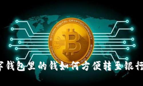数字钱包里的钱如何方便转至银行卡？