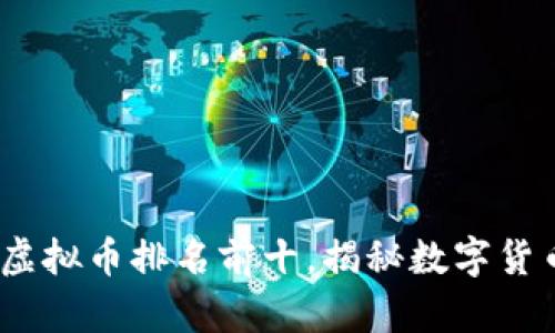 2023年中国虚拟币排名前十，揭秘数字货币投资新选择