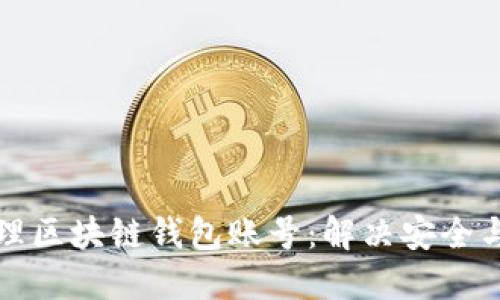如何高效管理区块链钱包账号：解决安全与便捷的难题