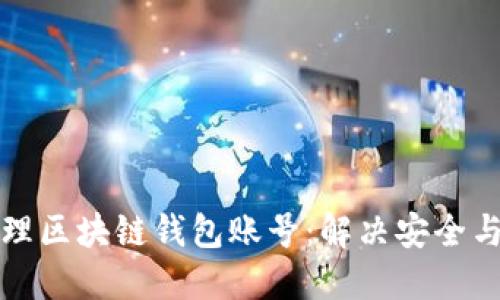 如何高效管理区块链钱包账号：解决安全与便捷的难题