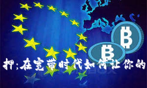 比特派质押：在宽带时代如何让你的投资增值