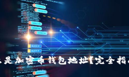 : 什么是加密币钱包地址？完全指南解析