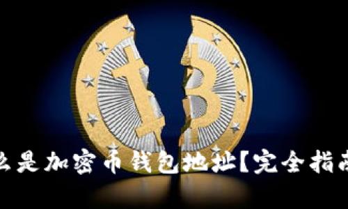 : 什么是加密币钱包地址？完全指南解析