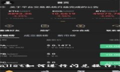 新版TP Wallet如何进行闪兑操作：一站式指南