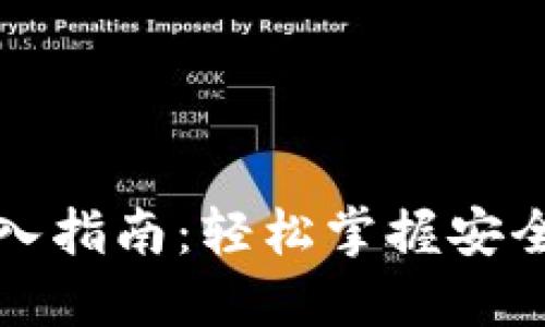 助记词输入指南：轻松掌握安全加密方法