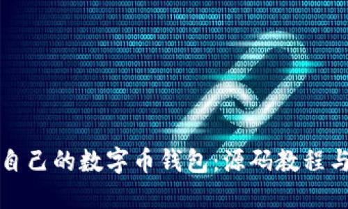 轻松打造自己的数字币钱包：源码教程与实用指南