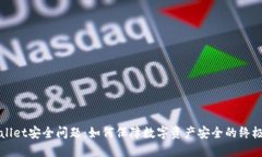 TPWallet安全问题：如何保障数字资产安全的终极指