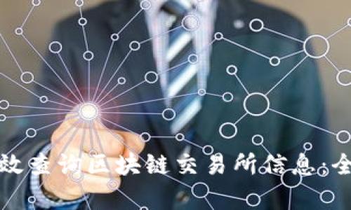 如何有效查询区块链交易所信息：全面指南