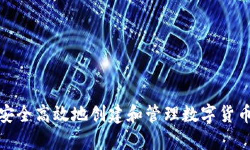 如何安全高效地创建和管理数字货币钱包