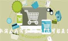 TPWallet授权取消后为何查不出来？这可能是你不知